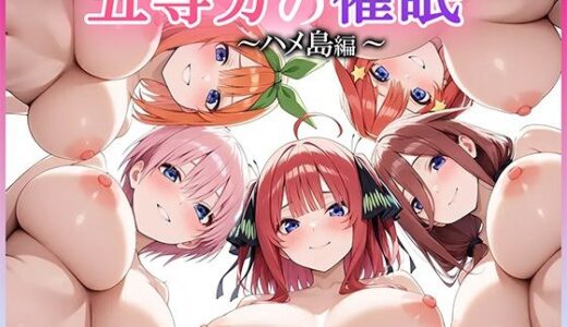 五等分の催● 〜 ハメ島 編 〜