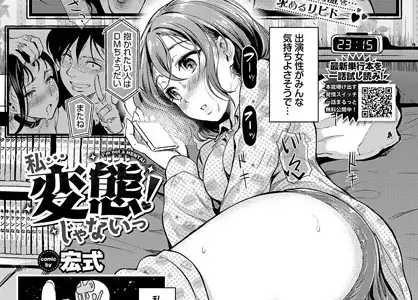 私…変態じゃないっ！