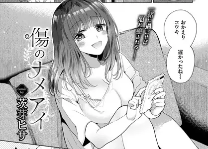 傷のナメアイ
