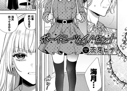 ボーイ・ミーツ・イノセント〜後編〜