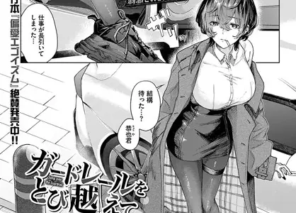ガードレールをとび越えて