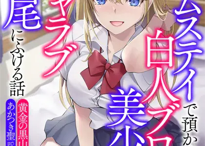 ホームステイで預かった白人ブロンド美少女とイチャラブ交尾にふける話