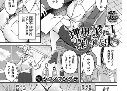 理想のアソコ探してます