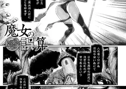 魔女の誤算〜あるいは被造物の献身〜【単話】