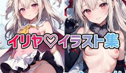 イリヤイラスト集