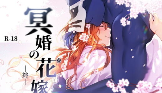 冥婚の花嫁 -終-