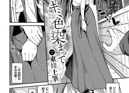 キミ色に染まって…