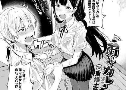 雨のちカレシ