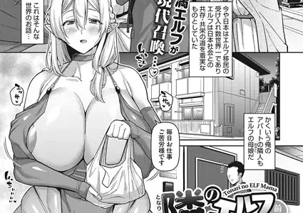 隣のエルフママ-前編-