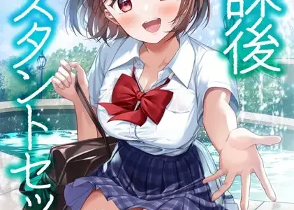 放課後インスタントセックス