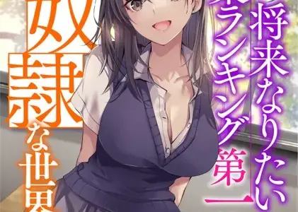 女性の将来なりたい職業ランキング第一位が性奴●な世界