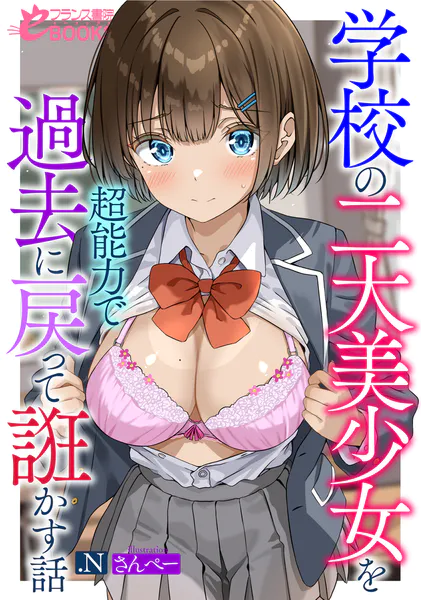 学校の二大美少女を超能力で過去に戻って誑かす話