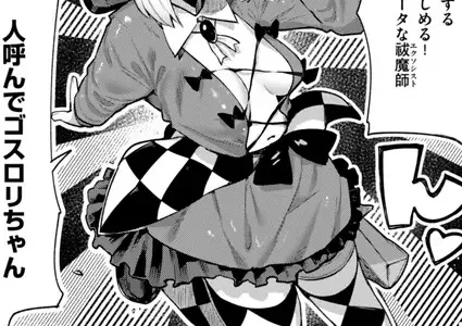 性祓魔師ゴスロリちゃん