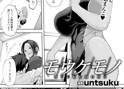 モウケモノ 【単話】