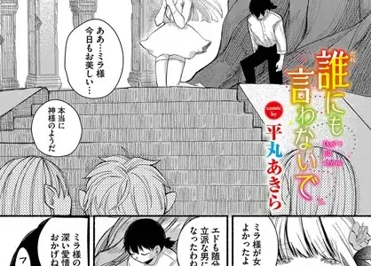 誰にも言わないで