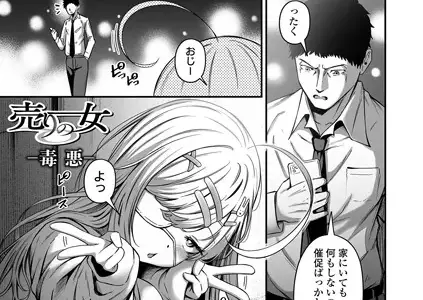 売りの女 -毒悪-