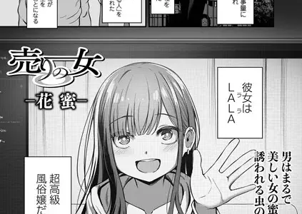 売りの女 -花蜜-