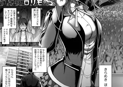 偶像の性処理係
