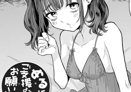 めるにご支援よろしくお願いします 【単話】