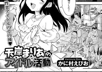 天岸まりあのアイドル活動【単話】