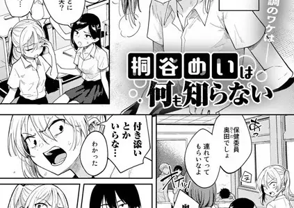 桐谷めいは何も知らない【単話】