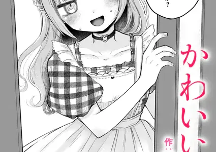 かわいいひと
