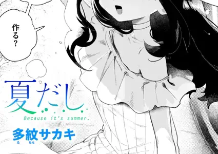 夏だし