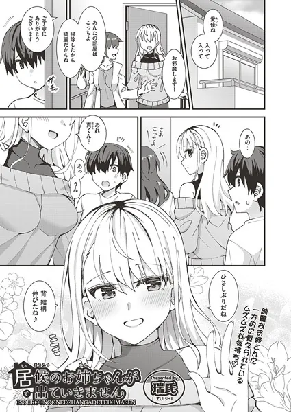 居候のお姉ちゃんが出ていきません