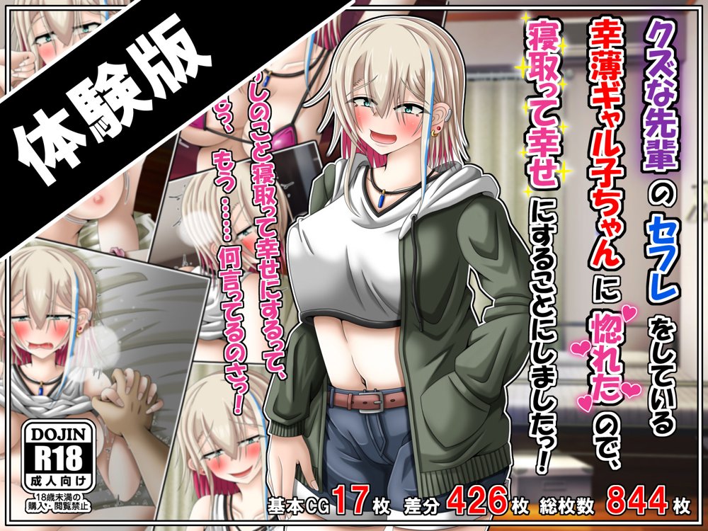 クズな先輩のセフレをしている幸薄ギャル子ちゃんに惚れたので、寝取って幸せにすることにしましたっ！【雪月花】