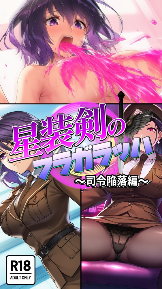 星装剣のフラガラッハ〜司令陥落編〜【AfterImage】
