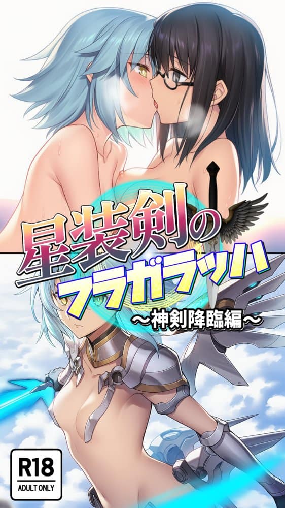 星装剣のフラガラッハ〜神剣降臨編〜