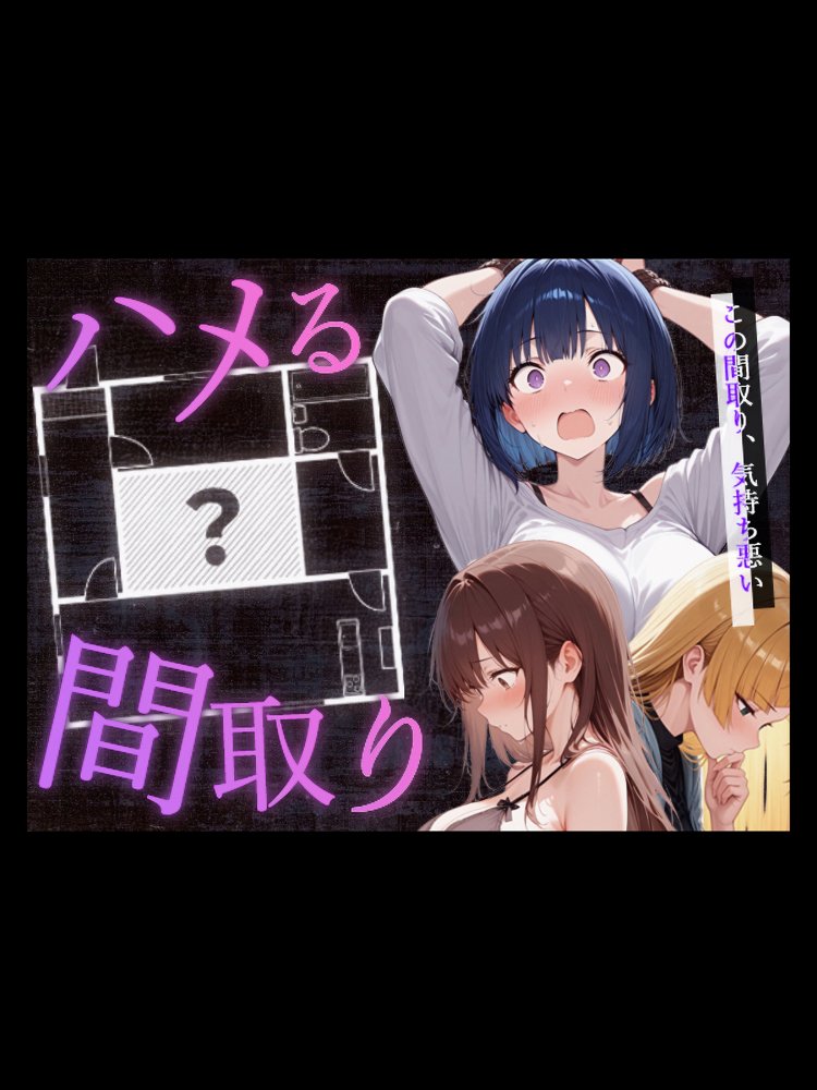 ハメる間取り【こっとろん】