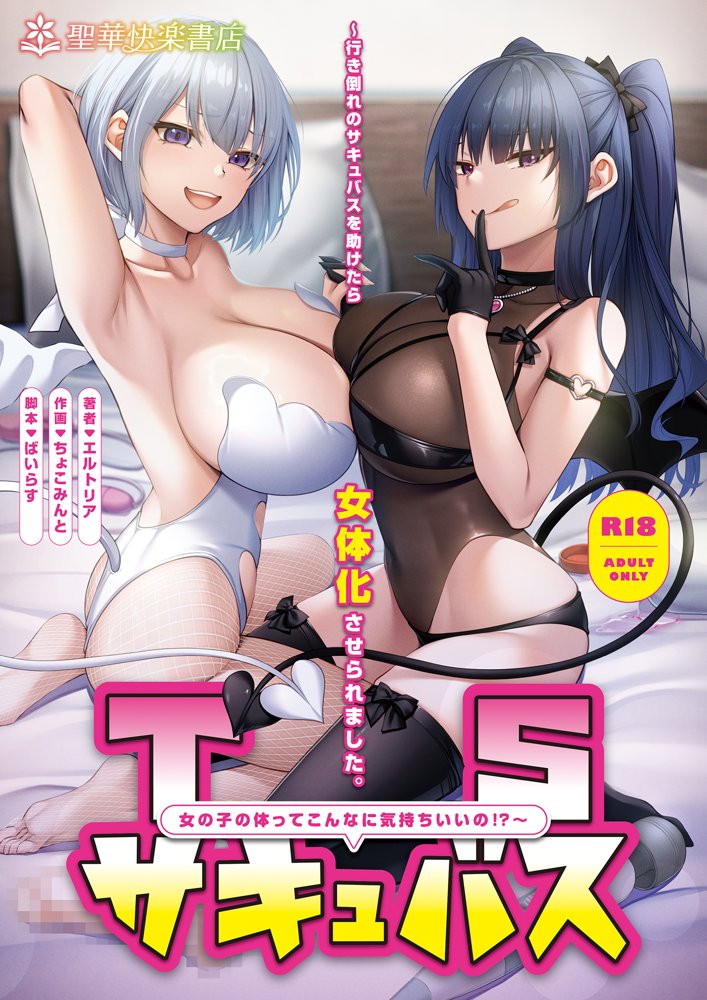 TSサキュバス 〜行き倒れのサキュバスを助けたら女体化させられました。女の子の体ってこんなに気持ちいいの！？〜【コミカライズ版】【聖華快楽書店】
