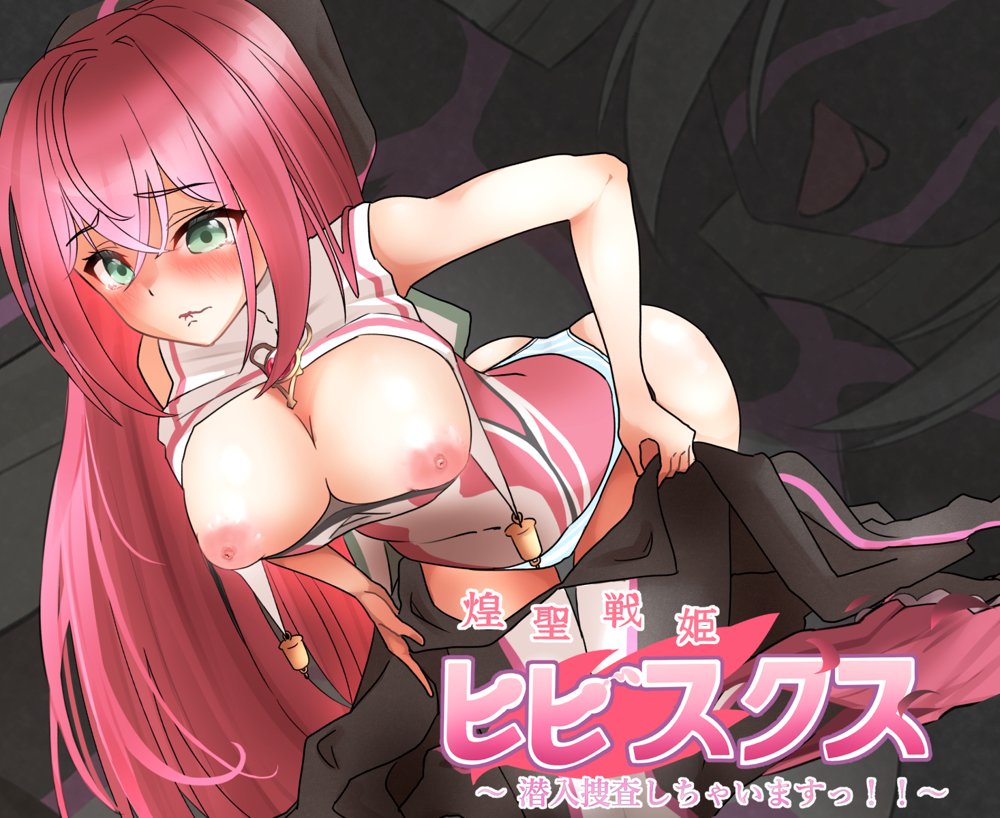 煌聖戦姫ヒビスクス〜潜入調査しちゃいますっ！！！〜【歪-yugami-】