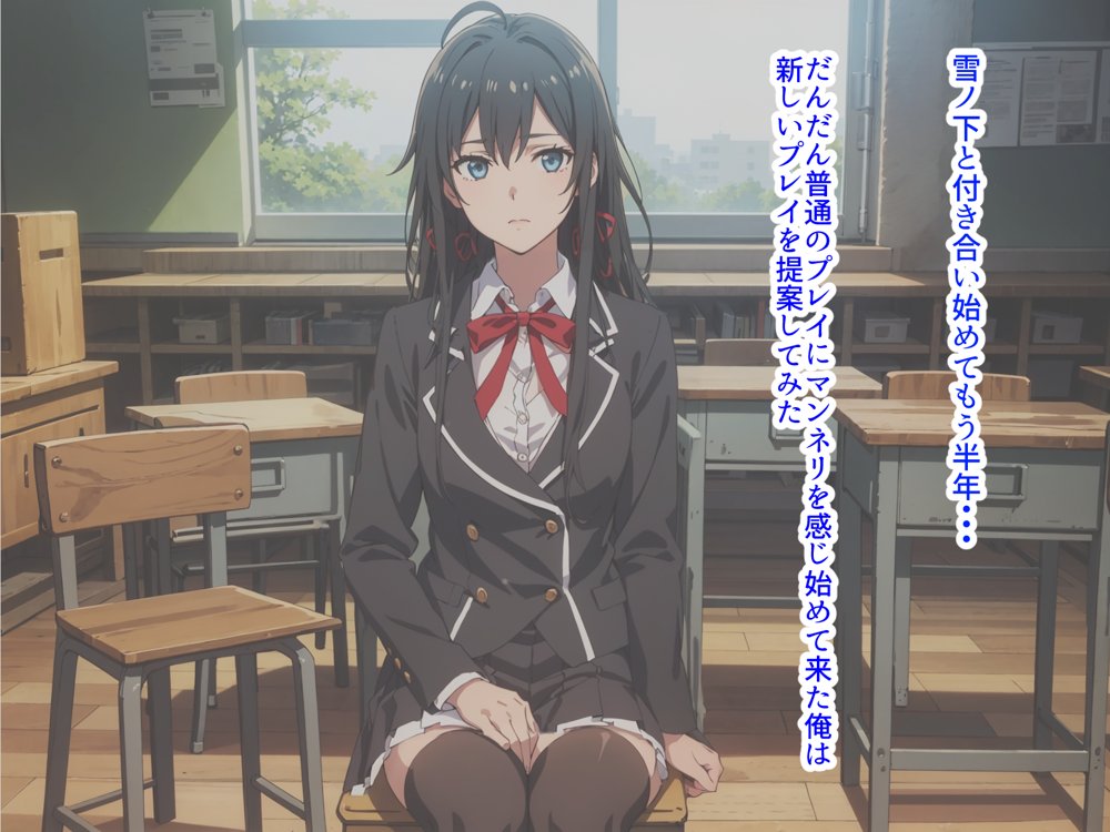 やはり◯の青春ラブコメはまちがっている。ゆきのんと露出散歩編【はりがねのこころ】