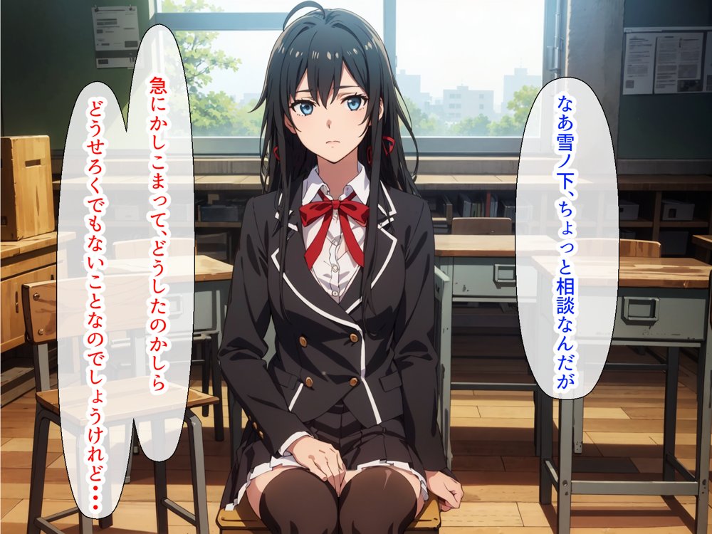 やはり◯の青春ラブコメはまちがっている。ゆきのんと露出散歩編【はりがねのこころ】