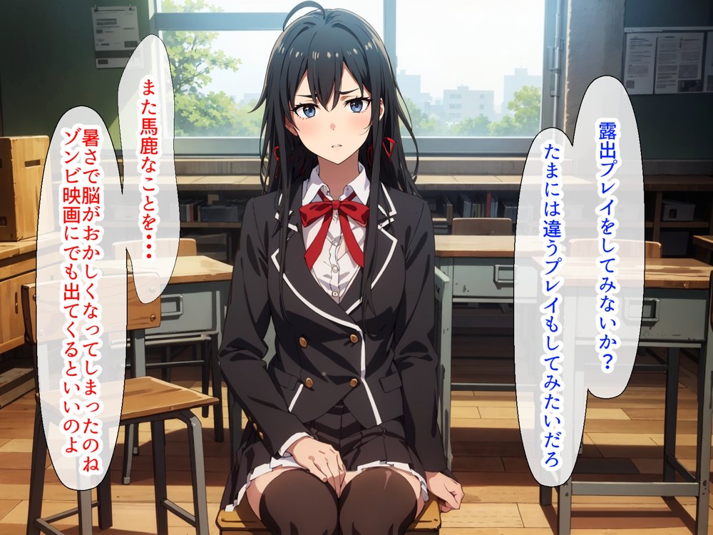 やはり◯の青春ラブコメはまちがっている。ゆきのんと露出散歩編【はりがねのこころ】