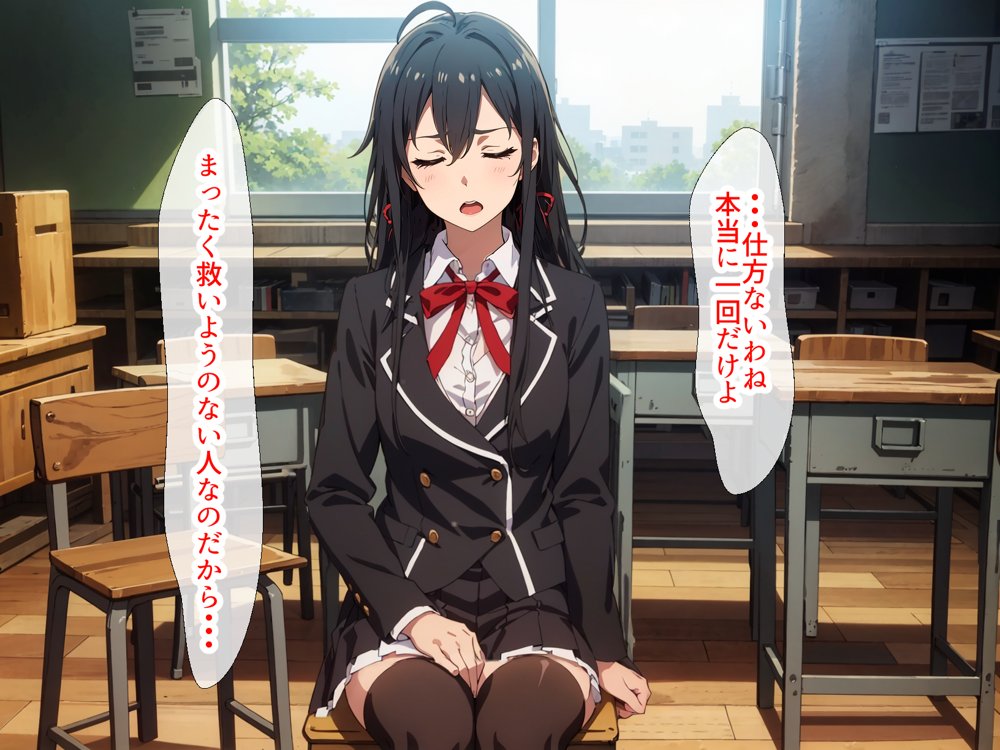 やはり◯の青春ラブコメはまちがっている。ゆきのんと露出散歩編【はりがねのこころ】