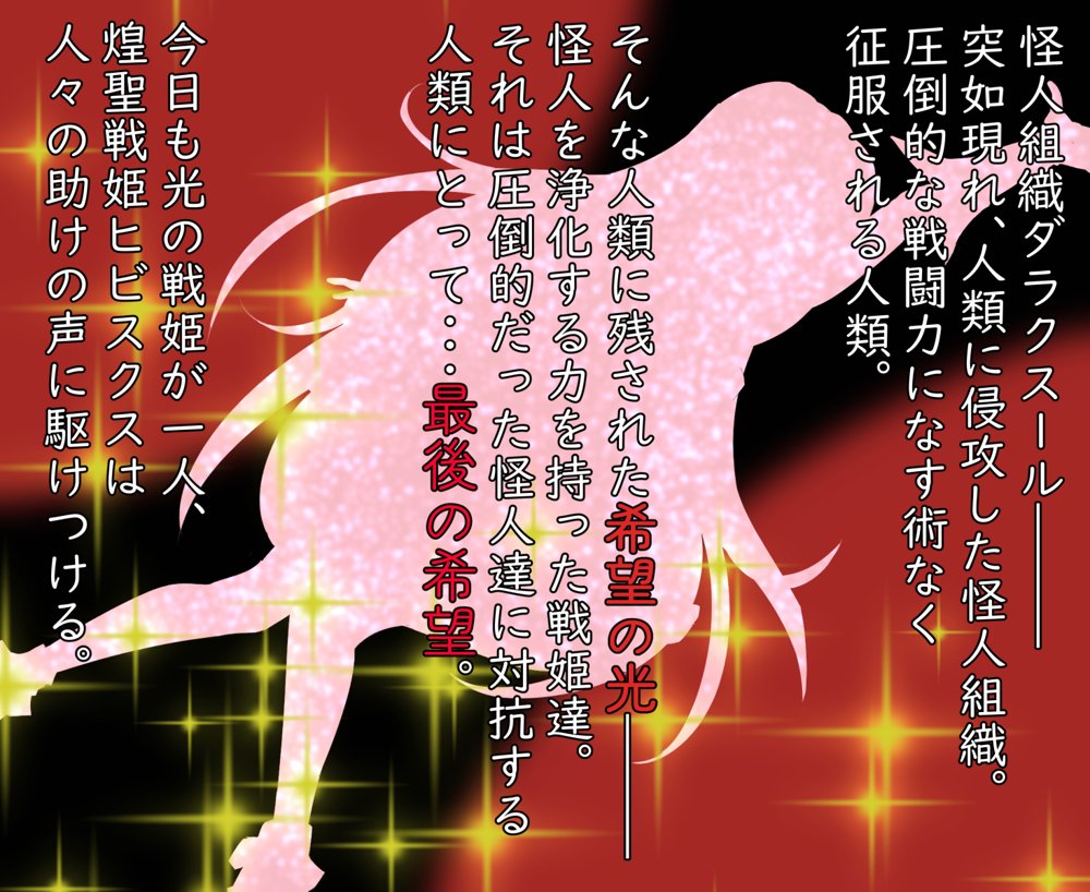 煌聖戦姫ヒビスクス〜潜入調査しちゃいますっ！！！〜【歪-yugami-】