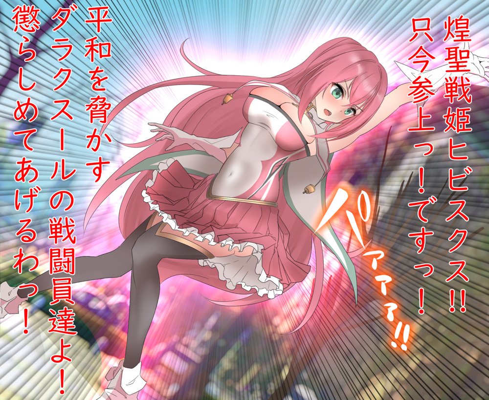 煌聖戦姫ヒビスクス〜潜入調査しちゃいますっ！！！〜【歪-yugami-】
