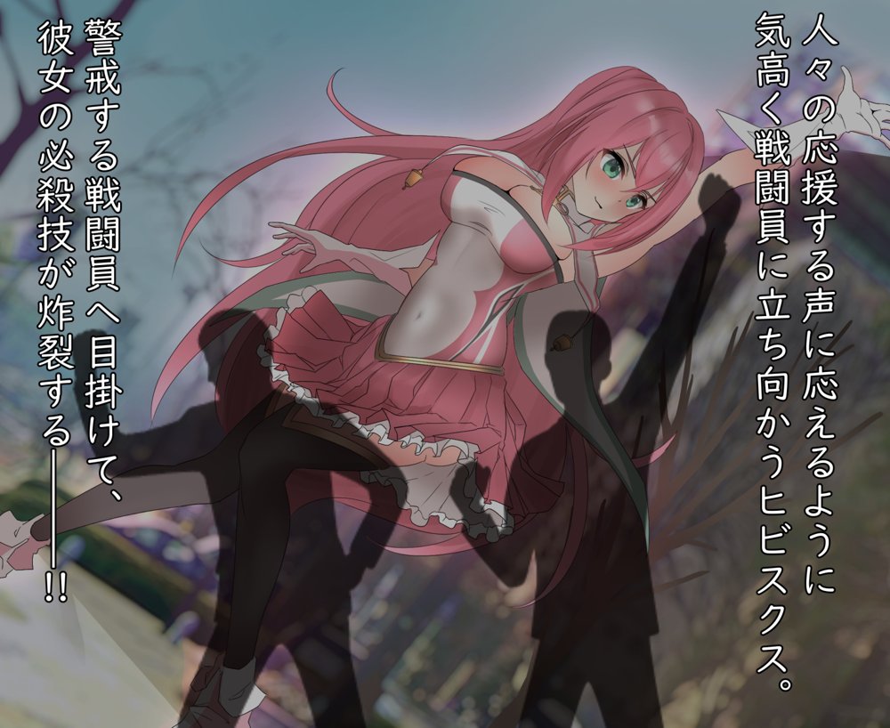 煌聖戦姫ヒビスクス〜潜入調査しちゃいますっ！！！〜【歪-yugami-】