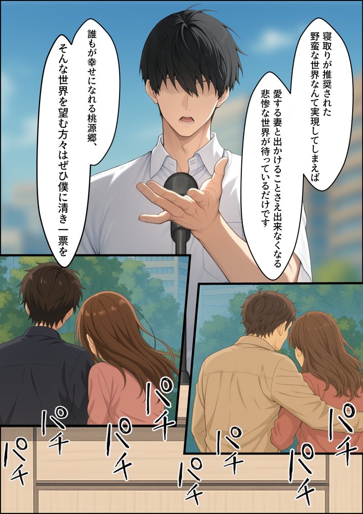 投票率99％！？寝取り派VS純愛派〜勝者の先に待つ日常〜【しゃる】