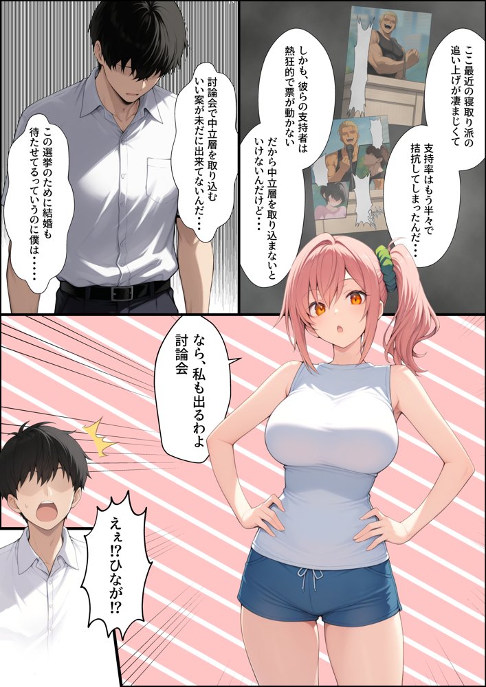 投票率99％！？寝取り派VS純愛派〜勝者の先に待つ日常〜【しゃる】