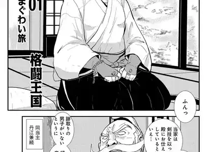 孕み侍01おんな道中まぐわい旅
