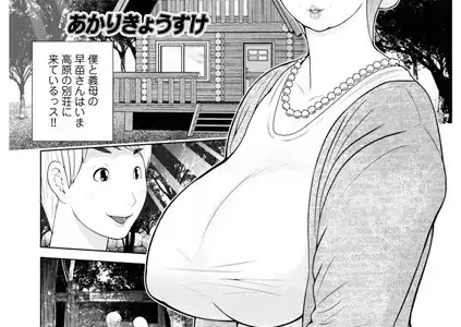 義母が…僕を見てるっス！02