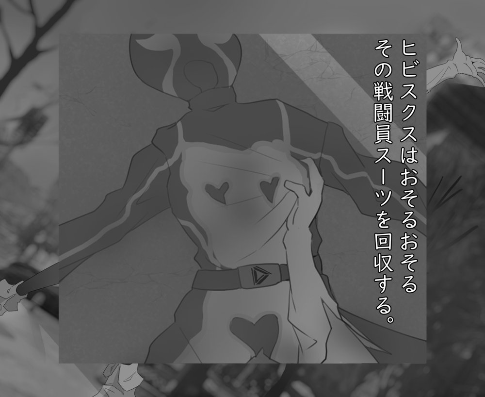煌聖戦姫ヒビスクス〜潜入調査しちゃいますっ！！！〜【歪-yugami-】