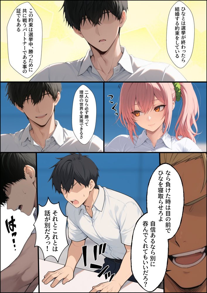 投票率99％！？寝取り派VS純愛派〜勝者の先に待つ日常〜【しゃる】