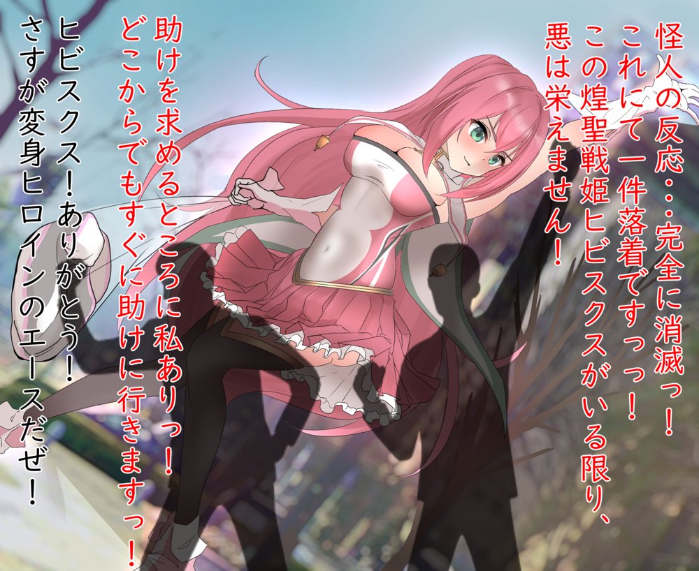 煌聖戦姫ヒビスクス〜潜入調査しちゃいますっ！！！〜【歪-yugami-】