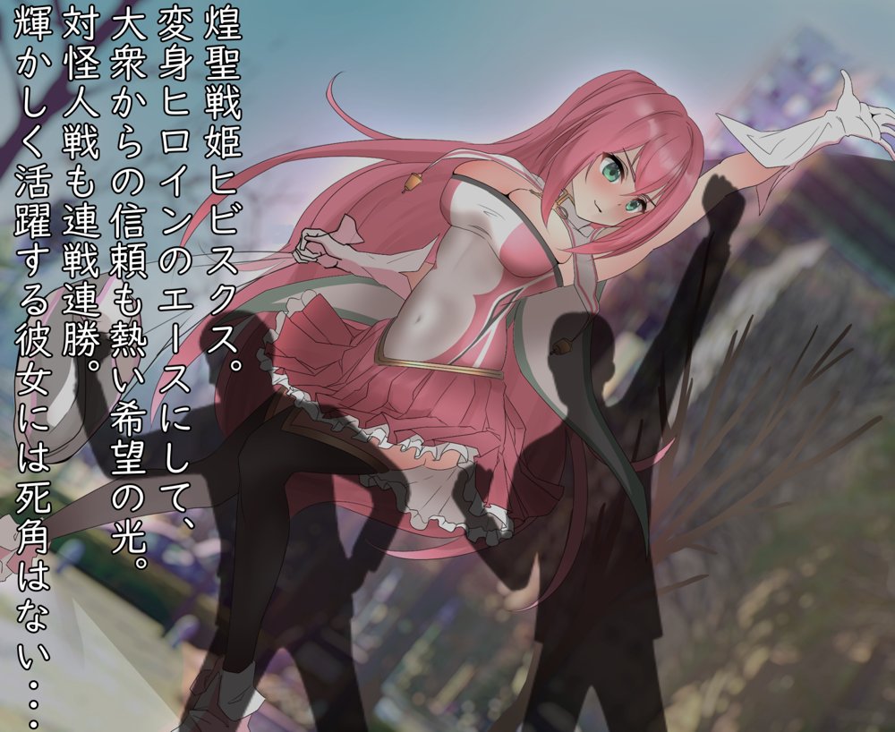 煌聖戦姫ヒビスクス〜潜入調査しちゃいますっ！！！〜【歪-yugami-】