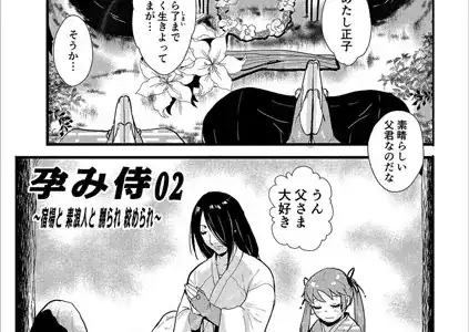 孕み侍02〜宿場と素浪人と嬲られ絞められ〜